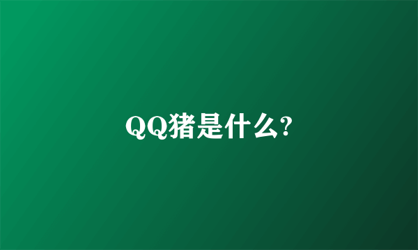 QQ猪是什么?