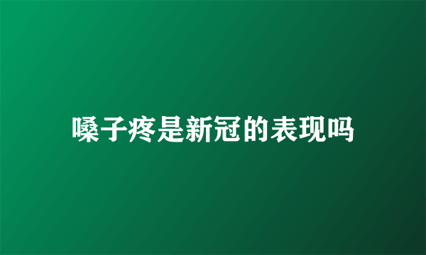 嗓子疼是新冠的表现吗