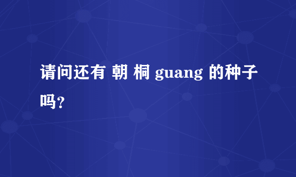 请问还有 朝 桐 guang 的种子吗？