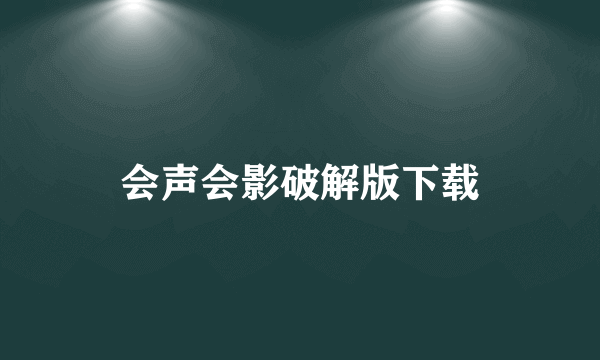 会声会影破解版下载