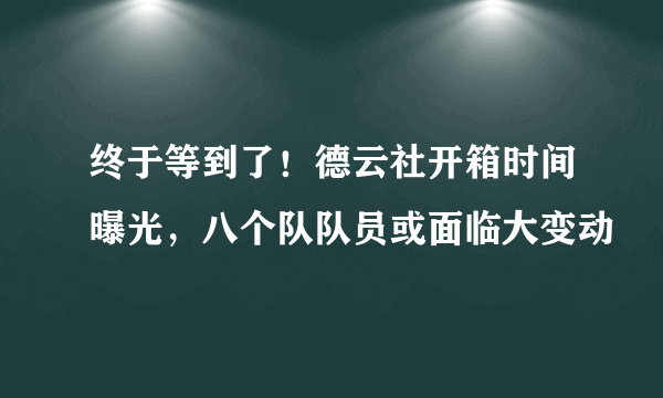 终于等到了！德云社开箱时间曝光，八个队队员或面临大变动