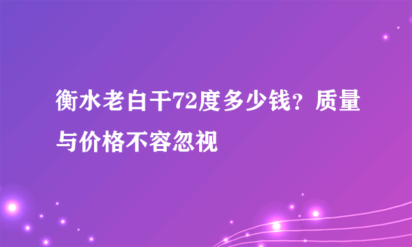 衡水老白干72度多少钱？质量与价格不容忽视