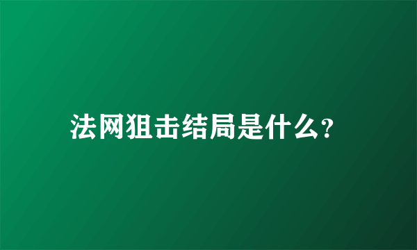 法网狙击结局是什么？