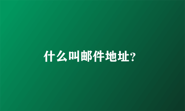 什么叫邮件地址？