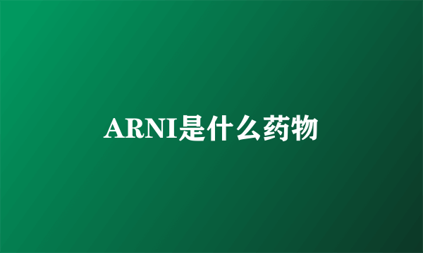 ARNI是什么药物