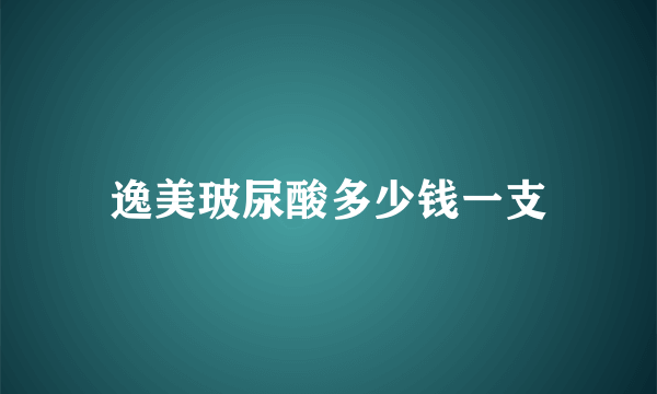 逸美玻尿酸多少钱一支