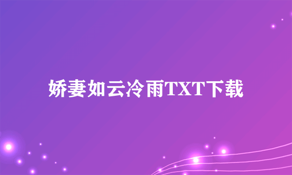 娇妻如云冷雨TXT下载