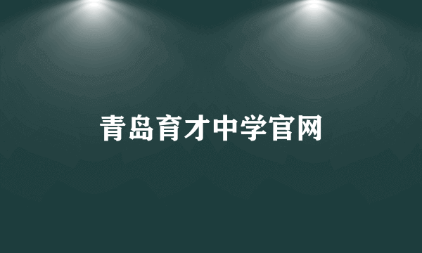 青岛育才中学官网