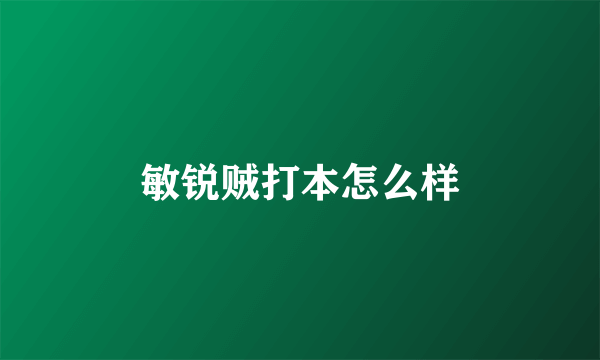 敏锐贼打本怎么样