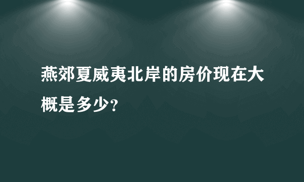 燕郊夏威夷北岸的房价现在大概是多少？