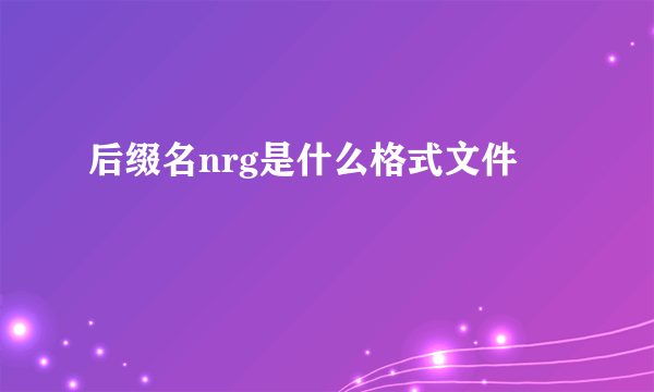 后缀名nrg是什么格式文件