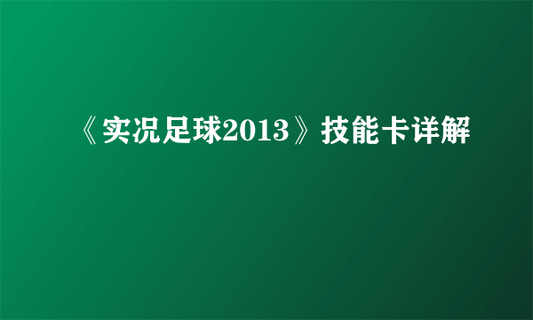 《实况足球2013》技能卡详解