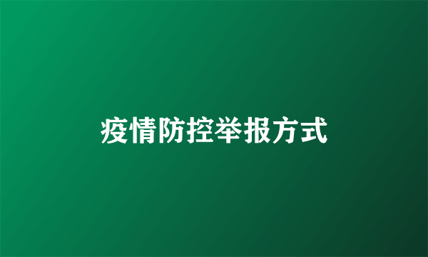 疫情防控举报方式