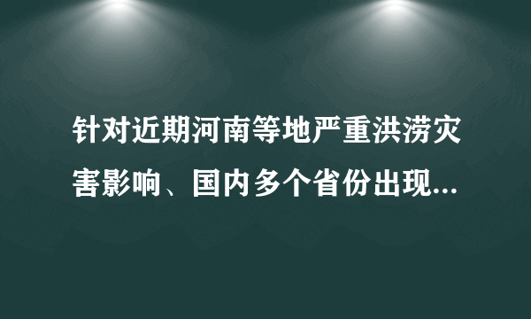 针对近期河南等地严重洪涝灾害影响、国内多个省份出现新冠肺炎疫情本土确诊病例等情况，为进一步压实地方责任，确保重要民生商品供应充足、价格总体稳定，近日，国家发展改革委印发通知，部署各地切实做好重要民生商品保供稳价工作。这是因为（　　）