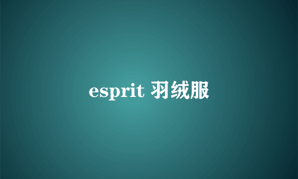 esprit 羽绒服