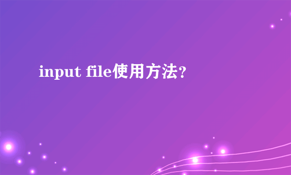 input file使用方法？