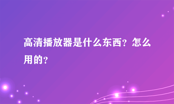 高清播放器是什么东西？怎么用的？