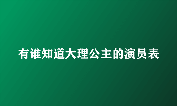 有谁知道大理公主的演员表