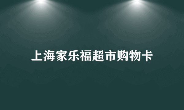 上海家乐福超市购物卡