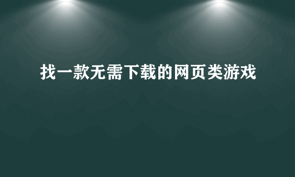 找一款无需下载的网页类游戏