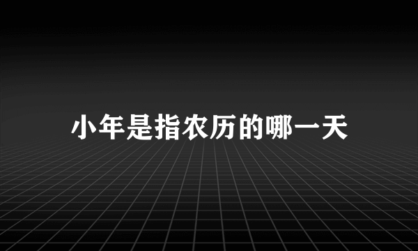 小年是指农历的哪一天