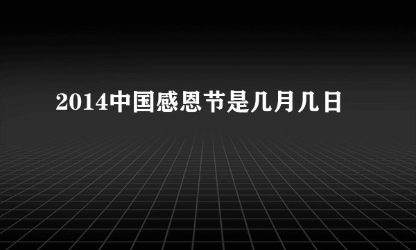 2014中国感恩节是几月几日