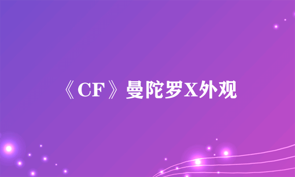 《CF》曼陀罗X外观