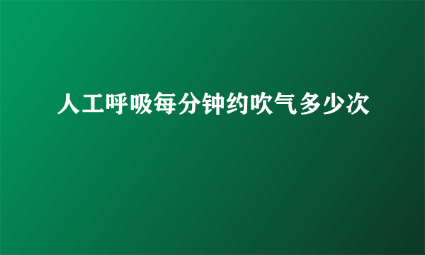 人工呼吸每分钟约吹气多少次