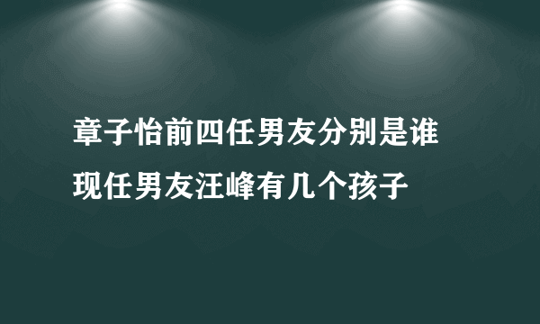 章子怡前四任男友分别是谁 现任男友汪峰有几个孩子