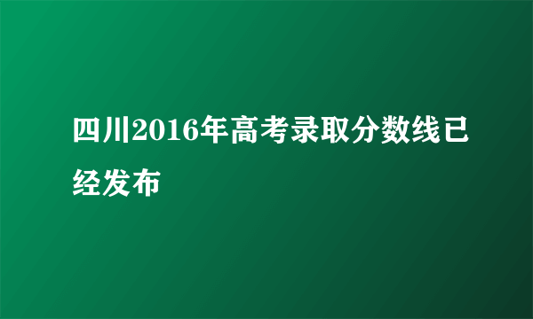 四川2016年高考录取分数线已经发布