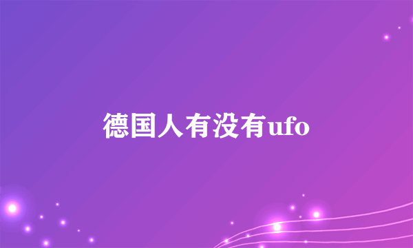 德国人有没有ufo