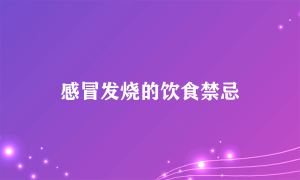 感冒发烧的饮食禁忌