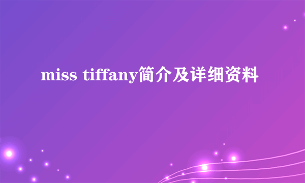 miss tiffany简介及详细资料