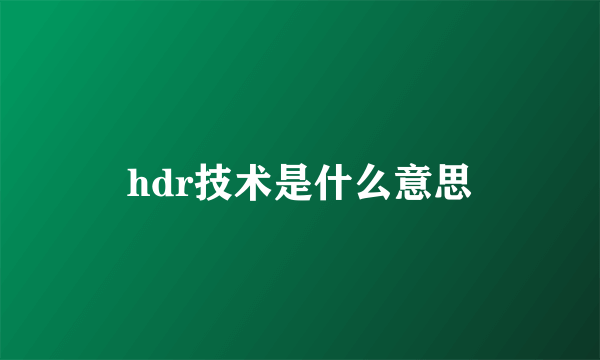 hdr技术是什么意思