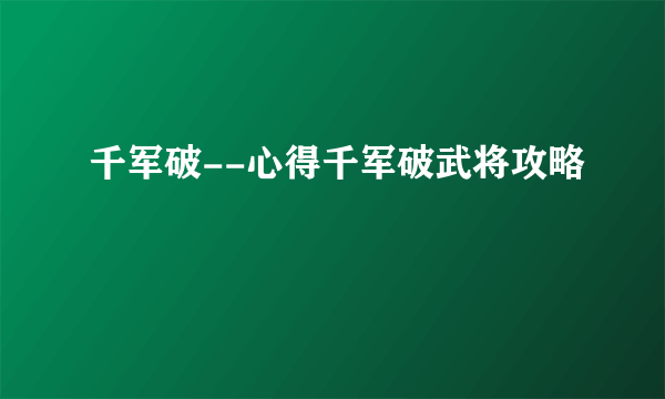 千军破--心得千军破武将攻略