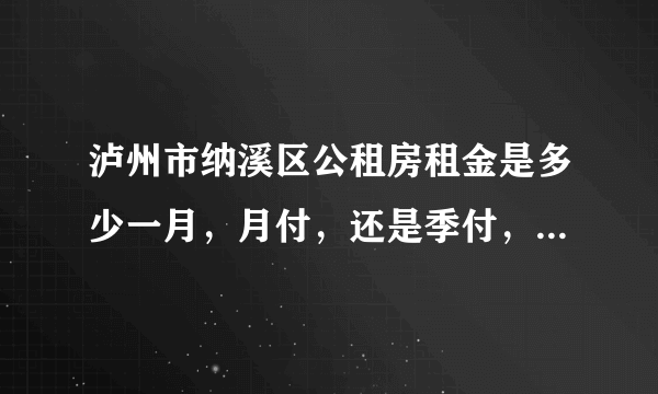 泸州市纳溪区公租房租金是多少一月，月付，还是季付，什么条件符合入住