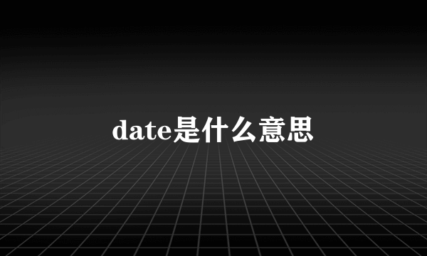 date是什么意思