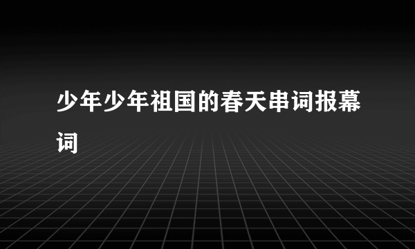 少年少年祖国的春天串词报幕词