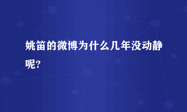 姚笛的微博为什么几年没动静呢?