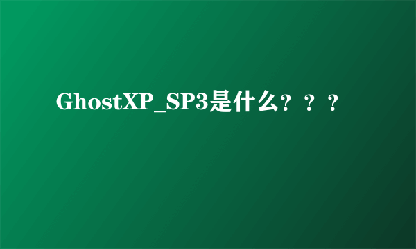 GhostXP_SP3是什么？？？