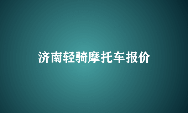 济南轻骑摩托车报价