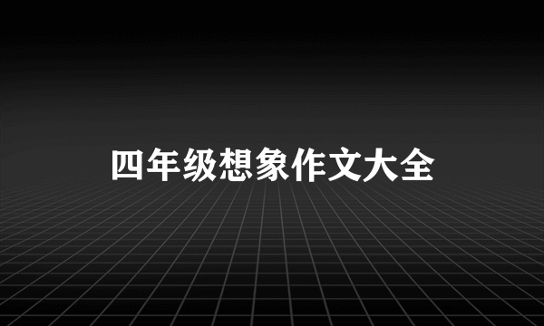 四年级想象作文大全