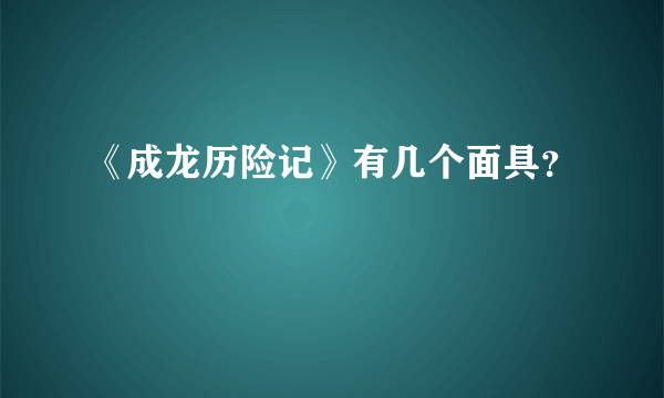 《成龙历险记》有几个面具？