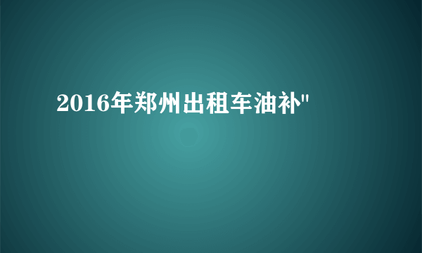 2016年郑州出租车油补