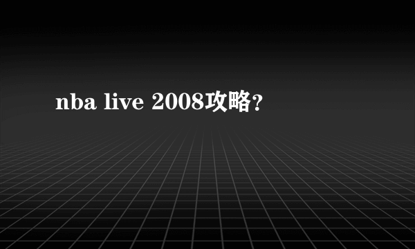 nba live 2008攻略？