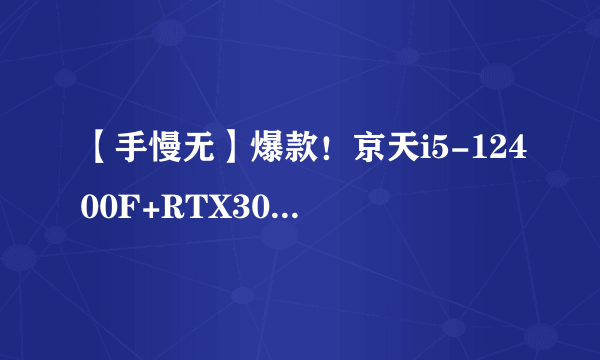 【手慢无】爆款！京天i5-12400F+RTX3060Ti组装电脑到手价5669元