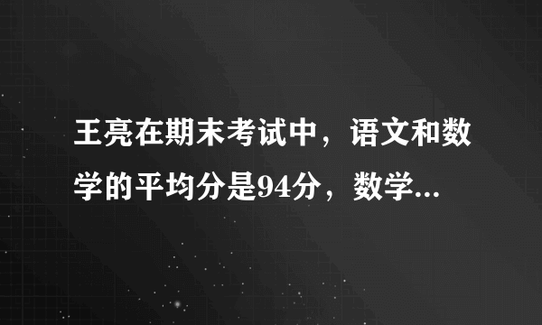 王亮在期末考试中，语文和数学的平均分是94分，数学和外语的平均分是92分，语文和外语的平均分是90