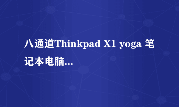 八通道Thinkpad X1 yoga 笔记本电脑 2018海淘+建行+保价+顺丰转运全记录