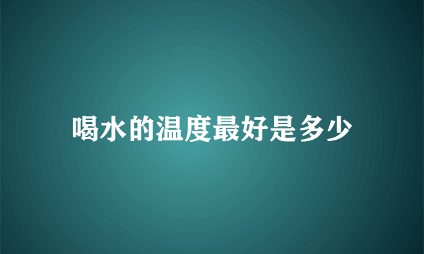 喝水的温度最好是多少