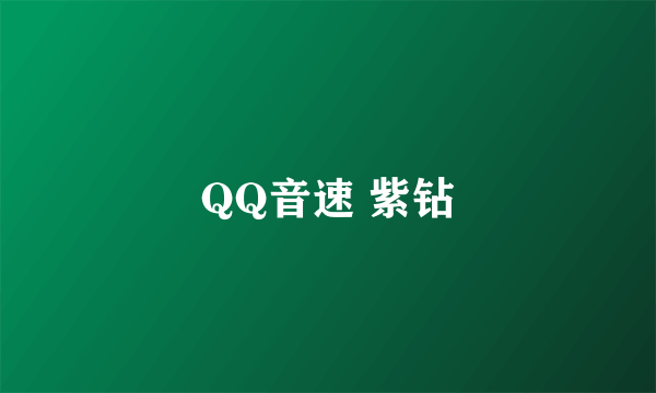 QQ音速 紫钻